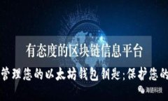 如何安全管理您的以太坊