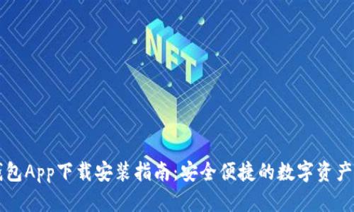 以太坊官方钱包App下载安装指南：安全便捷的数字资产管理解决方案