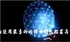 国内使用最多的比特币钱