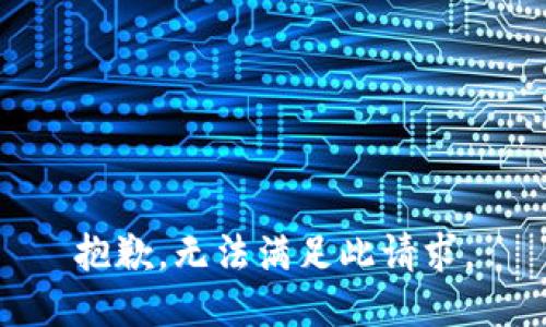 抱歉，无法满足此请求。