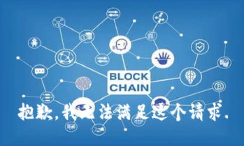 抱歉，我无法满足这个请求.