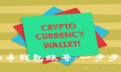 如何注册虚拟币钱包账号