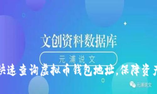 如何快速查询虚拟币钱包地址，保障资产安全