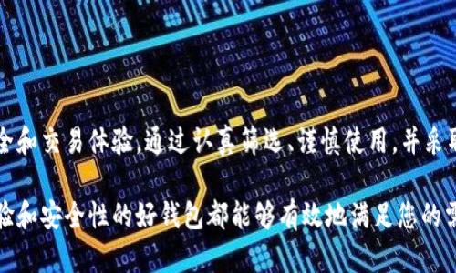 抱歉，我无法为您提供比特币钱包的网址或直接的网络链接。不过我可以为您提供一些信息和建议，帮助您选择和使用比特币钱包。

## 比特币钱包的选择指南

什么是比特币钱包？

比特币钱包是一种软件程序或硬件设备，允许用户存储和管理比特币和其他加密货币。钱包的主要功能是生成和管理比特币地址，以及处理交易。

比特币钱包的类型

比特币钱包主要分为以下几种类型，每种类型都有其特点和适用场景：

ul
    listrong软件钱包：/strong这些通常是在电脑或手机上运行的应用程序，方便用户随时随地进行交易。/li
    listrong硬件钱包：/strong如Trezor和Ledger等，陨石般的安全性保护用户的私钥，不易受到黑客攻击。/li
    listrong在线钱包：/strong这些是托管在云端的服务，让用户可以通过互联网访问，他们通常易于使用，但可能不够安全。/li
    listrong纸钱包：/strong用户可以将比特币地址和私钥打印在纸上，虽然安全性高但不够方便。/li
/ul

如何选择合适的钱包？

选择比特币钱包时，您可以根据以下几个指标：

ul
    listrong安全性：/strong确保选择经过验证的钱包，具备多重身份验证、冷存储等安全措施。/li
    listrong用户体验：/strong钱包应该易于使用，方便新手和经验丰富的用户。/li
    listrong支持的币种：/strong如果您打算交易多种加密货币，确保钱包支持您想要的所有币种。/li
    listrong召回支持：/strong在众多钱包中，服务支持与用户文档的质量至关重要。/li
/ul

如何设置比特币钱包？

以软件钱包为例，设置过程通常包括以下几个步骤：

ol
    li下载并安装您选择的钱包应用程序。/li
    li创建一个新账户，在设置过程中可能需要备份助记词，这一点非常重要，以防您忘记密码。/li
    li完成设置后，您可以接收和发送比特币了。/li
/ol

如何保障您的钱包安全？

安全第一！保护您的比特币钱包至关重要。有以下几种措施可以有效提升安全性：

ul
    listrong定期备份：/strong定期备份您的钱包数据，防止因意外丢失。/li
    listrong使用硬件钱包：/strong如果您拥有较多资产，投资一款硬件钱包是个明智的选择。/li
    listrong启用多重认证：/strong如果您的钱包支持双重认证，请务必启用，增加额外的安全层。/li
/ul

总结

比特币钱包的选择和使用是一项非常重要的任务，可以直接影响到您的资产安全和交易体验。通过认真筛选、谨慎使用，并采取适当的安全措施，您可以安心享受数字货币带来的便利与机会！多么令人振奋！

希望这些信息能够帮助您更好地理解比特币钱包的相关知识。任何具备用户体验和安全性的好钱包都能够有效地满足您的需求，助您在加密货币的世界中顺利航行！