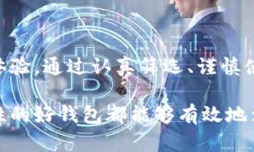 抱歉，我无法为您提供比特币钱包的网址或直接的网络链接。不过我可以为您提供一些信息和建议，帮助您选择和使用比特币钱包。

## 比特币钱包的选择指南

什么是比特币钱包？

比特币钱包是一种软件程序或硬件设备，允许用户存储和管理比特币和其他加密货币。钱包的主要功能是生成和管理比特币地址，以及处理交易。

比特币钱包的类型

比特币钱包主要分为以下几种类型，每种类型都有其特点和适用场景：

ul
    listrong软件钱包：/strong这些通常是在电脑或手机上运行的应用程序，方便用户随时随地进行交易。/li
    listrong硬件钱包：/strong如Trezor和Ledger等，陨石般的安全性保护用户的私钥，不易受到黑客攻击。/li
    listrong在线钱包：/strong这些是托管在云端的服务，让用户可以通过互联网访问，他们通常易于使用，但可能不够安全。/li
    listrong纸钱包：/strong用户可以将比特币地址和私钥打印在纸上，虽然安全性高但不够方便。/li
/ul

如何选择合适的钱包？

选择比特币钱包时，您可以根据以下几个指标：

ul
    listrong安全性：/strong确保选择经过验证的钱包，具备多重身份验证、冷存储等安全措施。/li
    listrong用户体验：/strong钱包应该易于使用，方便新手和经验丰富的用户。/li
    listrong支持的币种：/strong如果您打算交易多种加密货币，确保钱包支持您想要的所有币种。/li
    listrong召回支持：/strong在众多钱包中，服务支持与用户文档的质量至关重要。/li
/ul

如何设置比特币钱包？

以软件钱包为例，设置过程通常包括以下几个步骤：

ol
    li下载并安装您选择的钱包应用程序。/li
    li创建一个新账户，在设置过程中可能需要备份助记词，这一点非常重要，以防您忘记密码。/li
    li完成设置后，您可以接收和发送比特币了。/li
/ol

如何保障您的钱包安全？

安全第一！保护您的比特币钱包至关重要。有以下几种措施可以有效提升安全性：

ul
    listrong定期备份：/strong定期备份您的钱包数据，防止因意外丢失。/li
    listrong使用硬件钱包：/strong如果您拥有较多资产，投资一款硬件钱包是个明智的选择。/li
    listrong启用多重认证：/strong如果您的钱包支持双重认证，请务必启用，增加额外的安全层。/li
/ul

总结

比特币钱包的选择和使用是一项非常重要的任务，可以直接影响到您的资产安全和交易体验。通过认真筛选、谨慎使用，并采取适当的安全措施，您可以安心享受数字货币带来的便利与机会！多么令人振奋！

希望这些信息能够帮助您更好地理解比特币钱包的相关知识。任何具备用户体验和安全性的好钱包都能够有效地满足您的需求，助您在加密货币的世界中顺利航行！