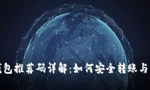 区块链钱包推荐码详解：如何安全转账与获取奖励