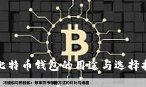 好比特币钱包的用途与选择指南