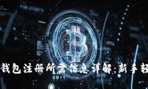 比特币钱包注册所需信息详解：新手轻松入门