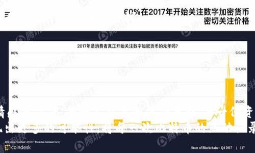 比特币钱包客户端db.log: 你该知道的每一个细节

比特币, 钱包, db.log/guanjianci

引言
随着比特币和其他加密货币的迅猛发展，越来越多的人开始关注如何安全地存储和管理他们的数字资产。其中，比特币钱包作为一个重要的工具，承担着保存私钥、处理交易和记录各种活动的职责。而在许多比特币钱包的后台，有一个不容忽视的文件——db.log。今天，让我们一起深入探讨这个神秘的日志文件，了解它的重要性及具体内容。

什么是db.log？
在技术层面上，db.log是比特币钱包客户端生成的日志文件，主要用于记录钱包的各种活动。例如，它可以记录交易的创建、修改、删除等操作。这意味着每当你在钱包中进行一项活动时，比如发送或接收比特币，相关信息就会被写入到这个日志文件中。
更重要的是，db.log不仅仅是一串简单的文本，它还可以帮助开发者和用户分析和排查错误。想象一下，当你遇到技术问题时，无论是交易延迟还是余额不符，查看db.log就像打开了一扇通往真相的窗户！

db.log的结构及内容
那么，具体来说，db.log里记录了哪些信息呢？一般情况下，该文件会涉及以下几个方面：
ul
    li时间戳：每一条记录都有一个时间戳，以便用户能清楚地知道发生了什么事情，以及发生的时间。/li
    li交易记录：包括输入和输出的地址、金额、手续费等信息，让用户了解每一笔交易的详细情况。/li
    li状态信息：例如账户余额变化、同步状态等，确保用户能够实时了解钱包的运行状况。/li
    li错误日志：当出现问题时，db.log会记录错误信息，以便后续进行排查。/li
/ul
通过这些信息，我们可以清晰地看到自己钱包的运行状况及历史交易，如果你是一个对技术数据敏感的人，查看这些信息一定会让你感到眼前一亮！

db.log的重要性
那么，为什么db.log如此重要呢？这一点可以从几个方面来看：
h41. 交易追踪和分析/h4
在进行比特币交易时，通过查看db.log，用户可以准确获取交易的每一个细节。这不仅能帮助用户确认交易是否成功，还能在遇到问题时，快速定位到错误的根源，让您从容应对，即使在风云变幻的市场里也能保持一份内心的平静！

h42. 安全性保障/h4
db.log为用户提供了额外的安全保障。通过记录每一项操作，用户能够清晰了解到资金的流向及动向，防止未授权的交易。想象一下，看到自己钱包中的数字如同受到保护的一样，多么令人放心呀！

h43. 开发和维护的必要工具/h4
对于开发者来说，db.log更是一个宝贵的调试工具。通过分析日志文件，开发者可以快速找到潜在的bug，提升钱包客户端的性能和稳定性。这使得比特币钱包得以不断进化，满足越来越多用户的需求。

如何访问和解读db.log？
虽然db.log看似复杂，但其实掌握一些基本的技巧，你就能轻松访问和解读它。首先，确保你的比特币钱包客户端已安装在你的设备上，并且已经启动。找到db.log文件通常位于钱包的主目录中。
当你打开日志文件时，可能会看到一系列时间戳和信息。虽然一开始可能会感到有些困难，但其实与其说是条条框框，不如说是比特币世界里的一种语言！

h4基本技巧/h4
ul
    li使用文本编辑器：打开db.log文件时，建议使用支持大文件的文本编辑器，例如Notepad  ，Vim等。/li
    li搜索功能：利用编辑器的搜索功能，可以快速找到特定的交易记录。/li
    li过滤信息：为便于查看，用户可以选择只关注特定类型的记录，比如错误信息或者交易记录。/li
/ul

常见问题及解决办法
在使用db.log的过程中，用户可能会遇到一些问题。下面列出了一些常见的问题及解决办法，希望能帮助到你：
h41. 日志文件过大无法打开/h4
如果你的db.log文件非常大，打开时可能会导致程序崩溃。这时，可以尝试使用专业的日志分析工具，或者手动分割文件，来缓解这个问题。

h42. 找不到特定记录/h4
如果在日志中找不到特定的交易记录，可能是因为记录的格式不统一，或者你使用的搜索关键字不够准确。建议使用更为明确的关键字进行搜索，或者分析时间范围来查找。

h43. 日志内容缺失/h4
若发现db.log中的某些记录缺失，可能是因为客户端未正常运行导致的。这时可以尝试重启客户端，或者通过备份数据恢复丢失的信息。

总结
通过对比特币钱包客户端db.log的剖析，我们可以看到它在数字资产管理中的重要作用。它不仅是一个技术文件，更承载了用户与数字货币之间的情感与信任。每一笔交易的成功与否，每一份资金的流动，都是我们在这个崭新金融世界中的真实足迹。
正因如此，理解和会利用db.log的内容，对于任何一个比特币用户来说，都是不可或缺的技能！未来，随着区块链技术的发展，我们能期待db.log将展现出更多的可能性。将每一次比特币的互动记录在案，让我们的数字财富之旅更加清晰与安心。如此一来，投资过程中的每一次决策都将充满意义！多么令人振奋的展望啊！