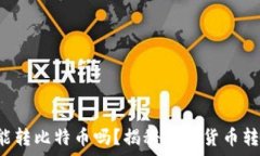   观察钱包能转比特币吗？