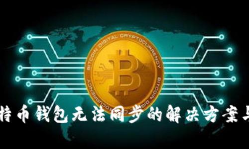 新比特币钱包无法同步的解决方案与技巧