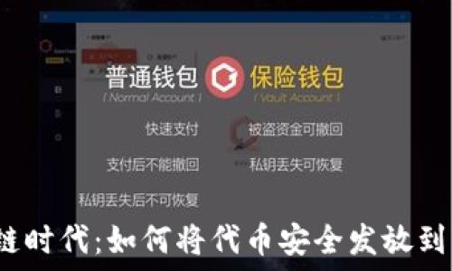   
区块链时代：如何将代币安全发放到钱包？