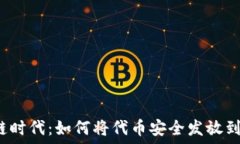   区块链时代：如何将代币