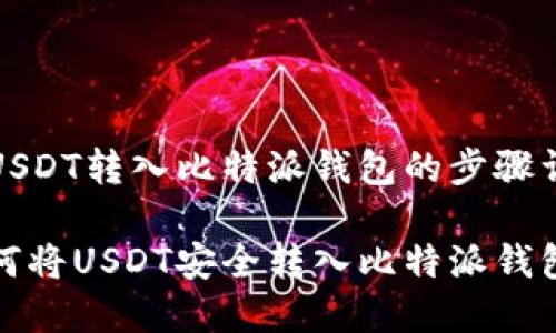 将USDT转入比特派钱包的步骤详解

如何将USDT安全转入比特派钱包？