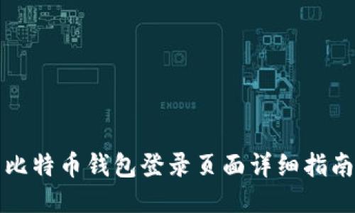 比特币钱包登录页面详细指南