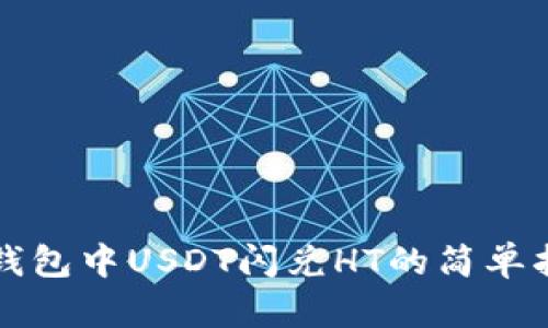 TP钱包中USDT闪兑HT的简单指南