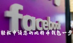 如何轻松申请您的比特币