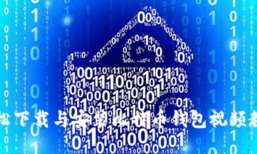 轻松下载与安装比特币钱包视频教程