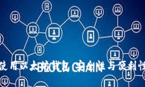 如何选择和使用以太坊钱包：安全性与便利性的完美结合