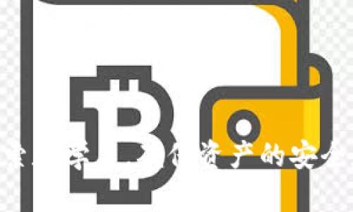 IM钱包与USDT的关系解析

近年来，加密货币的普及使得许多钱包应用应运而生，其中IM钱包因其便利性和安全性受到广泛关注。然而，用户在使用过程中常常会遇到各种问题，其中一个常见的问题便是“IM钱包不可以添加USDT了吗？”接下来，我们将对此进行深入探讨，帮助用户更好地理解这个问题。

IM钱包的基本功能

IM钱包是一款加密货币钱包，旨在为用户提供安全、便捷的数字资产管理服务。用户可以通过IM钱包管理多种加密货币，进行交易和转账等操作。这种钱包通常支持多种币种，并具备较强的安全保护措施。

USDT的特殊性

USDT（Tether）是一种与美元挂钩的稳定币，旨在为加密货币市场提供稳定性。与其他波动性较大的数字货币相比，USDT因其价值的稳定性被广泛应用于交易所及钱包中，因为它能够减少用户在交易过程中的风险。

IM钱包为何无法添加USDT？

关于“IM钱包不可以添加USDT了吗”的问题，可能由以下几方面原因导致：

ul
    li政策变动：部分数字钱包因合规性问题，可能会停止支持某些币种，包括USDT。如果IM钱包的运营团队决定根据市场监管政策进行调整，用户就会发现无法再添加USDT。/li
    li技术更新：IM钱包可能正在进行系统更新或版本迭代，导致在特定时间内无法使用USDT。技术问题是数字资产管理中常见的障碍，用户在这类情况下应耐心等待官方通知。/li
    li账户问题：有时用户账户因未验证或其他原因无法进行某些操作。确保按照IM钱包的指引完成所有必要的身份验证和设置，是顺利管理资产的基础。/li
/ul

如何应对IM钱包无法添加USDT的情况

如果你发现无法在IM钱包中添加USDT，不妨尝试以下几种方法来应对这一情况：

ul
    li查看官方公告：IM钱包的官方网站或社交媒体上通常会发布相关公告，告知用户有关服务变更的信息。定期关注这些渠道，可以及时了解钱包的最新动态。/li
    li联系客服：如果官方公告没有解答你的疑问，可以直接联系IM钱包的客服团队。他们能够为用户提供个性化的帮助，并解答关于USDT添加的具体问题。/li
    li寻找替代方案：在USDT无法添加的情况下，考虑使用其他支持USDT的数字钱包。市场上有许多优秀的数字钱包应用，它们可能会为你提供更好的使用体验。/li
/ul

用户体验的重要性

在数字货币管理中，用户体验是决定一款钱包应用成功与否的重要因素之一！许多用户选择IM钱包，正是因为其界面友好、操作简便以及安全性高。但是，当用户面对无法添加USDT的情况时，体验感往往会受到极大影响。因此，开发团队在持续更新与维护中，更需倾听用户的声音，以服务。

数字货币管理的未来展望

随着加密货币和区块链技术的发展，数字资产管理日益成为人们生活的一部分。IM钱包等数字钱包的功能和服务也在不断完善。尽管当前存在一些限制，但我们对未来充满期待！

希望通过以上内容，能够解答用户关于“IM钱包不可以添加USDT了吗？”的问题。如果你还有其他疑问，欢迎在下方留言讨论！

结语

无论是IM钱包还是其他任何数字钱包，用户都应保持关注，了解最新的政策与市场动态。我们在数字资产管理的道路上，要积极探索和学习，确保资产的安全和增值。让我们一同迎接这一数字时代所带来的无限可能性！多么令人振奋！