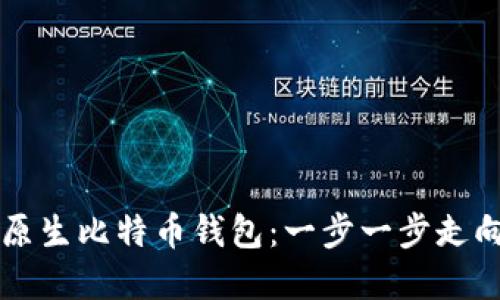 如何设置原生比特币钱包：一步一步走向金融自由