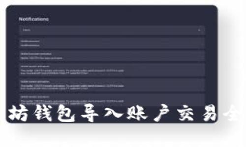 以太坊钱包导入账户交易全指南