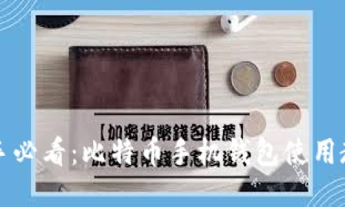 新手必看：比特币手机钱包使用教程