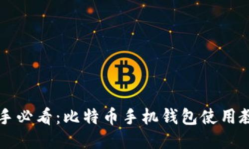 新手必看：比特币手机钱包使用教程