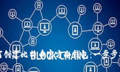 如何创建比特币官方冷钱包：一步步指南