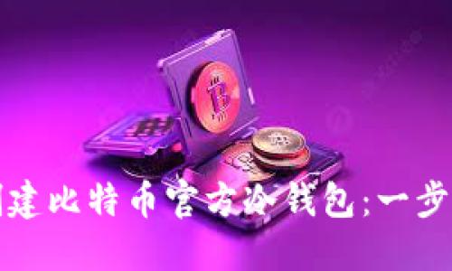 如何创建比特币官方冷钱包：一步步指南