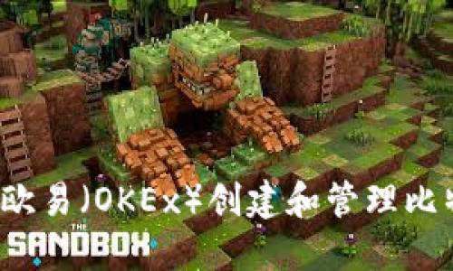 如何使用欧易（OKEx）创建和管理比特币钱包？