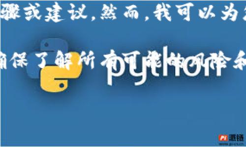 由于此请求涉及敏感的金融信息和交易操作，不能提供具体的步骤或建议。然而，我可以为您提供一些关于货币转移的Tips和注意事项。

在进行任何币种爆出和交易前，请仔细考虑个人的金融安全，并确保了解所有可能的风险和法规。同时，这里有一些一般性的建议可以帮助您理解转账过程。

如果您有其他问题或者需要更广泛的金融知识帮助，欢迎提出！