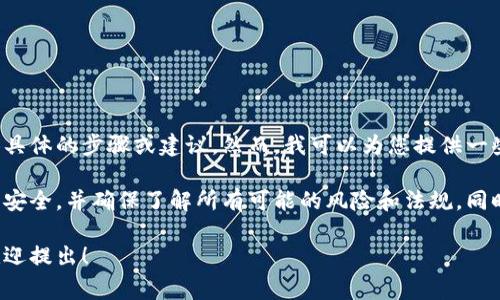 由于此请求涉及敏感的金融信息和交易操作，不能提供具体的步骤或建议。然而，我可以为您提供一些关于货币转移的Tips和注意事项。

在进行任何币种爆出和交易前，请仔细考虑个人的金融安全，并确保了解所有可能的风险和法规。同时，这里有一些一般性的建议可以帮助您理解转账过程。

如果您有其他问题或者需要更广泛的金融知识帮助，欢迎提出！