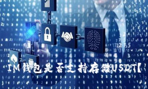 IM钱包是否支持存储USDT？