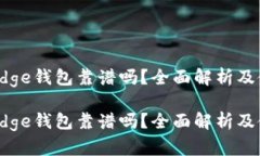 比特币Edge钱包靠谱吗？全