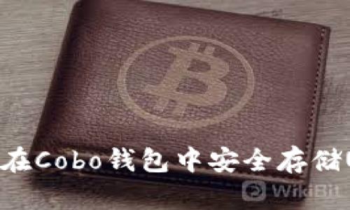 如何在Cobo钱包中安全存储USDT