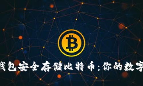 如何通过USB钱包安全存储比特币：你的数字资产保护宝典