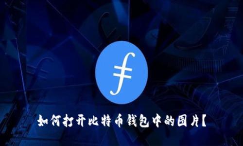 如何打开比特币钱包中的图片？