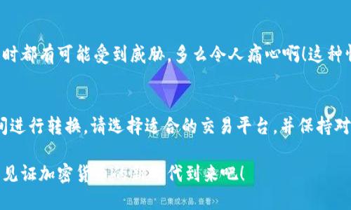    比特币钱包是否支持USDT？  / 
 guanjianci  比特币钱包, USDT, 加密货币  /guanjianci 

引言
在加密货币的世界中，了解不同类型的钱包及其支持的货币是至关重要的。而在众多数字资产中，比特币（BTC）和泰达币（USDT）都是极具代表性的加密货币。许多投资者在使用BTC钱包时，会问：“我的比特币钱包能够支持USDT吗？”这个问题涉及到钱包的功能、资产的兼容性以及不同币种之间的相互操作性。接下来，我们就来深入探讨这个话题！

什么是比特币钱包？
比特币钱包是存储比特币的工具，通常可以分为热钱包和冷钱包。热钱包是连接互联网的，使用方便，但安全性相对较低；而冷钱包则是离线存储，相对安全，适合长期存储。然而，无论是哪种钱包，其本质都是存储和管理数字资产的工具。

什么是USDT？
泰达币（USDT）是一种稳定币，它的价值与美元挂钩，这意味着1个USDT的价值大约等于1美元。USDT的出现是为了解决加密货币市场的波动性问题，使得投资者可以在数字资产市场中更轻松地进行交易和投资。由于它的稳定性，USDT被广泛用于加密货币的交易和转账。

比特币钱包是否支持USDT？
值得注意的是，大多数比特币钱包只支持比特币（BTC）和与比特币区块链相关的资产。因此，标准的比特币钱包并不支持USDT，因为USDT大多是在以太坊（ERC-20）或其他区块链（如Tron和Omni Layer）上发行的。对于那些专注于比特币的用户来说，

比特币钱包本身并不具备管理USDT的能力。

如何存储USDT？
虽然常规的比特币钱包不支持USDT，但用户仍然有多种选择来存储和管理USDT。大致有以下几类钱包可以使用：

ul
    listrong稳定币专用钱包：/strong 这些钱包专门用于存储稳定币，通常支持多种稳定币，包括USDT。在选择稳定币钱包时，确保该钱包支持ERC-20或其他相关区块链。/li
    listrong多币种钱包：/strong 许多现代多币种钱包（如Trust Wallet和Coinomi）支持比特币、以太坊及其衍生资产，包括USDT。这类钱包兼容性强，功能丰富，满足用户的各种需求。/li
    listrong交易所钱包：/strong 如果你在交易平台上购买或交易USDT，交易所通常会为你提供钱包来存储你的数字资产。然而，长期来看，将资产保存在交易所并不是最安全的选择，用户最好考虑将其转移到个人钱包中。/li
/ul

如何在比特币与USDT之间转换？
许多用户可能会问，如何能够在比特币和USDT之间进行转换？实际上，有一些方式可以实现这个过程：

ul
    listrong加密货币交易所：/strong 你可以在加密货币交易所上进行交易，将比特币出售并以USDT购买。大部分交易所都支持这类交易，如Binance、Coinbase等。/li
    listrong去中心化交易平台：/strong 去中心化交易平台（DEX）如Uniswap或PancakeSwap，也提供了比特币和USDT之间的兑换功能，使用这些平台可以避免中介与中心化风险。/li
/ul

安全存储加密资产的重要性
在投资和管理加密货币时，安全始终是首要考虑的因素。你应该意识到，若不采取适当的保护措施，可能会遭遇丢失、被盗或意外删除等风险！

许多用户往往忽略了私钥的重要性，私钥是访问你加密资产的唯一钥匙。如果你将私钥存放在一个不安全的地方，或者使用不安全的钱包，你的资产随时都有可能受到威胁。多么令人痛心啊！这种情况在加密货币世界中屡见不鲜！

小结
综上所述，大多数比特币钱包并不支持USDT，所以在选择钱包时请务必确认其支持的资产类型。如果你已经决定投资USDT或希望在比特币和USDT之间进行转换，请选择适合的交易平台，并保持对资产安全的关注。无论是比特币还是USDT，它们的市场潜力都不容小觑，充分理解和合理运用将对你的投资之路大有裨益！

无论你选择哪种方式管理和存储你的加密资产，希望你都能享受其中的乐趣，体验数字金融的魅力，也期待看到这个新兴市场的未来发展。让我们共同见证加密货币的新时代到来吧！