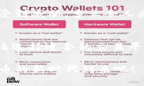    比特币钱包是否支持USDT？  / 
 guanjianci  比特币钱包, USDT, 加密货币  /guanjianci 

引言
在加密货币的世界中，了解不同类型的钱包及其支持的货币是至关重要的。而在众多数字资产中，比特币（BTC）和泰达币（USDT）都是极具代表性的加密货币。许多投资者在使用BTC钱包时，会问：“我的比特币钱包能够支持USDT吗？”这个问题涉及到钱包的功能、资产的兼容性以及不同币种之间的相互操作性。接下来，我们就来深入探讨这个话题！

什么是比特币钱包？
比特币钱包是存储比特币的工具，通常可以分为热钱包和冷钱包。热钱包是连接互联网的，使用方便，但安全性相对较低；而冷钱包则是离线存储，相对安全，适合长期存储。然而，无论是哪种钱包，其本质都是存储和管理数字资产的工具。

什么是USDT？
泰达币（USDT）是一种稳定币，它的价值与美元挂钩，这意味着1个USDT的价值大约等于1美元。USDT的出现是为了解决加密货币市场的波动性问题，使得投资者可以在数字资产市场中更轻松地进行交易和投资。由于它的稳定性，USDT被广泛用于加密货币的交易和转账。

比特币钱包是否支持USDT？
值得注意的是，大多数比特币钱包只支持比特币（BTC）和与比特币区块链相关的资产。因此，标准的比特币钱包并不支持USDT，因为USDT大多是在以太坊（ERC-20）或其他区块链（如Tron和Omni Layer）上发行的。对于那些专注于比特币的用户来说，

比特币钱包本身并不具备管理USDT的能力。

如何存储USDT？
虽然常规的比特币钱包不支持USDT，但用户仍然有多种选择来存储和管理USDT。大致有以下几类钱包可以使用：

ul
    listrong稳定币专用钱包：/strong 这些钱包专门用于存储稳定币，通常支持多种稳定币，包括USDT。在选择稳定币钱包时，确保该钱包支持ERC-20或其他相关区块链。/li
    listrong多币种钱包：/strong 许多现代多币种钱包（如Trust Wallet和Coinomi）支持比特币、以太坊及其衍生资产，包括USDT。这类钱包兼容性强，功能丰富，满足用户的各种需求。/li
    listrong交易所钱包：/strong 如果你在交易平台上购买或交易USDT，交易所通常会为你提供钱包来存储你的数字资产。然而，长期来看，将资产保存在交易所并不是最安全的选择，用户最好考虑将其转移到个人钱包中。/li
/ul

如何在比特币与USDT之间转换？
许多用户可能会问，如何能够在比特币和USDT之间进行转换？实际上，有一些方式可以实现这个过程：

ul
    listrong加密货币交易所：/strong 你可以在加密货币交易所上进行交易，将比特币出售并以USDT购买。大部分交易所都支持这类交易，如Binance、Coinbase等。/li
    listrong去中心化交易平台：/strong 去中心化交易平台（DEX）如Uniswap或PancakeSwap，也提供了比特币和USDT之间的兑换功能，使用这些平台可以避免中介与中心化风险。/li
/ul

安全存储加密资产的重要性
在投资和管理加密货币时，安全始终是首要考虑的因素。你应该意识到，若不采取适当的保护措施，可能会遭遇丢失、被盗或意外删除等风险！

许多用户往往忽略了私钥的重要性，私钥是访问你加密资产的唯一钥匙。如果你将私钥存放在一个不安全的地方，或者使用不安全的钱包，你的资产随时都有可能受到威胁。多么令人痛心啊！这种情况在加密货币世界中屡见不鲜！

小结
综上所述，大多数比特币钱包并不支持USDT，所以在选择钱包时请务必确认其支持的资产类型。如果你已经决定投资USDT或希望在比特币和USDT之间进行转换，请选择适合的交易平台，并保持对资产安全的关注。无论是比特币还是USDT，它们的市场潜力都不容小觑，充分理解和合理运用将对你的投资之路大有裨益！

无论你选择哪种方式管理和存储你的加密资产，希望你都能享受其中的乐趣，体验数字金融的魅力，也期待看到这个新兴市场的未来发展。让我们共同见证加密货币的新时代到来吧！