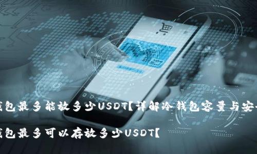 冷钱包最多能放多少USDT？详解冷钱包容量与安全性

冷钱包最多可以存放多少USDT？