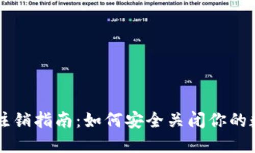 比特币钱包注销指南：如何安全关闭你的数字资产账户