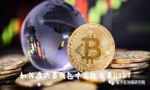 如何在欧易钱包中高效交易USDT