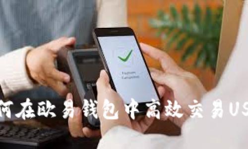 如何在欧易钱包中高效交易USDT
