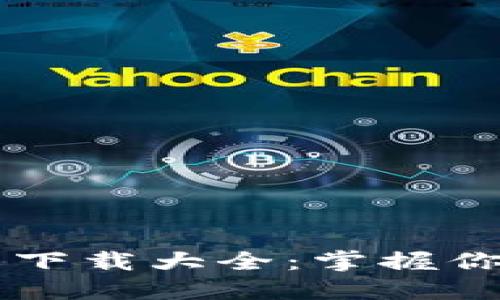 虚拟币钱包下载大全：掌握你的数字资产