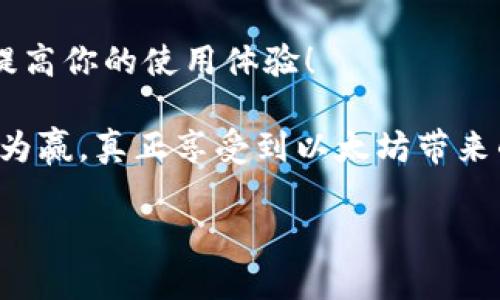   以太坊钱包的全面解析：安全、功能与使用体验 / 
 guanjianci 以太坊, 钱包, 加密货币 /guanjianci 

引言：探索以太坊钱包的世界
在当今快速发展的加密货币领域，以太坊作为一种重要的区块链平台，吸引了越来越多的关注。许多人都在问：“以太坊钱包究竟是什么？”这不仅是一个关于技术的问题，更是一个关于未来金融和数字资产管理的探索。

以太坊钱包简单来说是存储以太坊及其代币（如ERC-20代币）的工具。它可以是软件、硬件，甚至是纸质形式。在这个虚拟世界中，钱包并不是真正的“钱包”，因为它并不存储货币本身，而是存储与区块链上资产相关的密钥和地址。

以太坊钱包的类型
以太坊钱包有多种类型，每种都有其独特的特点和优缺点，从而满足不同用户的需求。

h41. 热钱包/h4
热钱包是指连接到互联网的钱包。这种钱包使用方便，适合频繁交易的用户。热钱包可以分为在线钱包和桌面钱包。在线钱包通常由第三方提供，并允许用户在浏览器中直接访问。而桌面钱包则需要下载客户端软件来使用。无论是哪种形式，热钱包都提供了便捷的操作，用户可以迅速发送和接收以太坊。

h42. 冷钱包/h4
冷钱包则是离线存储资产的工具，通常更安全，适合长期存储。冷钱包可以是硬件设备，比如Ledger或者Trezor，也可以是纸质钱包。由于这些钱包不连接互联网，因此黑客很难攻击。冷钱包的使用虽然相对繁琐，但它提供了更高级别的安全性。

h43. 移动钱包/h4
移动钱包是一种特殊的热钱包，专为手机用户设计。它们通常以应用程序的形式出现，方便用户随时随地访问自己的以太坊资产。许多移动钱包，不仅支持以太坊，还支持多种其他加密货币。而且，这些钱包还可能集成了交易所功能，用户可以轻松进行交易。

h44. 钱包集成/h4
很多去中心化应用（DApp）会允许用户通过以太坊钱包直接进行交互。例如，用户可以通过MetaMask这样的工具将他们的钱包与DApp连接，从而在保障安全的同时，享受去中心化平台带来的便利。

密钥和地址：以太坊钱包的核心
要理解以太坊钱包，我们还需要深入探讨钱包的核心组成部分：密钥和地址。

h41. 公钥和私钥/h4
每个以太坊钱包都由一对公钥和私钥组成。公钥是公开的，可以与他人分享，任何人都可以通过这个公钥向你发送以太坊。而私钥必须保密，它是你控制资产的唯一钥匙。这就像一个安全箱的钥匙，只有你拥有，绝对不能泄露！

一旦私钥被他人获得，便可能导致资产被盗的风险。所以，安全存储私钥是使用以太坊钱包中最重要的一步。同样，许多钱包还提供助记词功能，用户可以通过助记词来恢复他们的私钥，增强了钱包的安全性。

h42. 钱包地址/h4
钱包地址是从公钥生成的一串独特字符，通常以“0x”开头。这个地址就是你在区块链上接收资金的“身份标识”。你可以将钱包地址分享给其他人，他们就可以将以太坊发送到你的钱包中

以太坊钱包的功能与变革
现代以太坊钱包不仅支持基础的存储和交易功能，还提供了一系列丰富的附加功能。

h41. 交易记录与资产管理/h4
大部分以太坊钱包都提供实时的交易记录和资产管理功能，以便用户能够清晰地查看自己的资产变动情况。那些用户数量不断增长的DeFi（去中心化金融）应用，越来越多地吸引着用户。这些功能的加入，不仅使得管理更加高效，也让操作变得更加智能。

h42. DApp 访问与交互/h4
许多以太坊钱包，如MetaMask，直接与DApp集成，使得用户能够方便地与各种去中心化应用进行交互。通过这些钱包，你可以参与到DeFi借贷、流动性挖矿，甚至是NFT（非同质化代币）交易中。这真是一个令人振奋的革命！

h43. 交易费的管理/h4
以太坊网络中的交易费用（Gas费）是一个重要的考量因素。许多现代钱包都提供了自动Gas费估算功能，帮助用户找到最佳的交易时机，而不会因为过高或过低的Gas费而浪费资金。这极大提高了用户的交易体验。

安全性：不可忽视的问题
在使用以太坊钱包时，安全性是我们无法回避的话题！尽管热钱包提供了极高的便利性，但它们同样也面临着更大的安全隐患，例如黑客攻击和钓鱼攻击。因此，我们需要采取一些措施来保护我们的资产。

h41. 多重签名/h4
一些以太坊钱包支持多重签名功能，要求多个密钥才能进行交易。这种方式极大地增加了安全性，防止单一密钥丢失或被盗导致资产损失。

h42. 二次身份验证/h4
启用二次身份验证也是一种有效的安全措施。通过额外的身份验证步骤，可以大大降低账户被黑客攻击的风险。每当你尝试进行交易时，都会收到手机上的验证码，这无疑是保护资产的重要措施！

h43. 保持私钥的安全/h4
我们也要避免把私钥保存在联网的设备上，因为这会增加被攻击的风险。很多用户选择将私钥离线存储，甚至使用硬件钱包进行存储，确保尽可能减少风险。

以太坊钱包的未来
随着以太坊技术的不断进步，我们可以展望以太坊钱包的未来。它们将变得更加智能，安全性也将进一步加强！

以太坊的生态系统正在不断扩展，未来可能会出现更多创新的钱包解决方案，旨在用户体验。在可预见的未来，我们可能会看到钱包与其他区块链技术的结合，使得资产管理更加高效、用户更加便捷！

结论：选择合适的以太坊钱包
选择合适的以太坊钱包是每一位投资者和爱好者必须认真对待的话题。无论你是长期持有，还是经常交易，适合自己的钱包类型将大大提高你的使用体验！

无论你是新手还是经验丰富的用户，了解以太坊钱包的各项功能与安全措施，将帮助你更好地操控自己的数字资产。不忘初心，才能步步为赢，真正享受到以太坊带来的革命性金融体验！

未来的数字货币世界充满无限可能，而以太坊钱包正是通向这个新世界的钥匙。让我们共同期待，并勇敢迈出这崭新的一步吧！