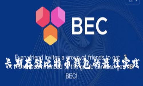 长期存储比特币钱包的最佳实践