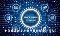 如何将虚拟货币提币转移