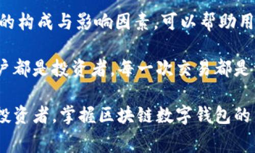 区块链数字钱包手续费，如何选用最优方案？

区块链, 数字钱包, 手续费/guanjianci

区块链数字钱包概述
随着科技的不断进步和数字化时代的到来，区块链技术逐渐被人们所接受并广泛应用。其中，数字钱包作为连接用户与区块链的重要工具，已经成为了众多投资者和用户心目中的“必备良品”。

区块链数字钱包不仅能够存储、接收和发送加密货币，还能够参与区块链上的各种活动，如智能合约、去中心化金融（DeFi）等。然而，使用数字钱包进行交易时，手续费的存在常常成为人们关注的焦点。

手续费的种类与影响因素
区块链数字钱包的手续费通常可以分为两类：固定手续费和动态手续费。固定手续费是指每完成一笔转账所需支付的固定金额，而动态手续费则是根据网络的使用情况和交易的复杂程度而变动的。

在使用数字钱包时，手续费的高低会直接影响用户的交易体验。因此，了解手续费的影响因素显得尤为重要！影响手续费的因素主要包括交易量、网络拥堵情况以及所选择的区块链平台。

不同区块链平台的手续费对比
在区块链世界中，各个平台的手续费差异明显。以下是一些知名区块链平台的手续费对比：

ul
    li比特币（Bitcoin）：比特币网络的手续费通常比较高，尤其是在网络拥堵的时候，交易手续费可能高达几美元，甚至更多。在繁忙时段，用户甚至需要支付更高的费用以确保交易被迅速确认。/li
    li以太坊（Ethereum）：以太坊的手续费被称为“Gas费”，其费用也因网络请求和繁忙程度而上下浮动。高峰时段，Gas费可以非常昂贵，但在闲时则会相对较低。多么令人振奋！以太坊在不断升级中，推出了以太坊2.0，预计会带来更低的手续费。/li
    li币安智能链（Binance Smart Chain）：币安智能链以低手续费著称，用户在进行交易时通常只需支付几美分的费用，成为许多DeFi应用的优选平台。/li
/ul

如何降低数字钱包的手续费
在使用数字钱包进行交易时，以下几个方法可以帮助用户降低手续费：

ul
    li选择合适的时间发起交易：在网络不繁忙的时段发起交易，手续费通常会更低。/li
    li交易数据：简化交易流程，减少所需信息，帮助降低手续费。/li
    li使用二层解决方案：如闪电网络（Lightning Network）等，能够有效降低交易手续费及处理时间。/li
/ul

数字钱包的安全性与选择
除了手续费外，数字钱包的安全性也是用户在选择时需要考虑的因素！安全性高的数字钱包通常会提供更好的资金保护机制。用户在选择数字钱包时，可以关注以下几点：

ul
    li多重签名支持：选择支持多重签名的数字钱包，可以为用户的资金增加一层安全保护。/li
    li强密码和生物识别支持：保障钱包的存取安全，避免因密码被泄露造成的损失。/li
    li定期备份和更新：保持钱包软件的最新状态，同时定期备份私钥和助记词，以防止意外丢失。/li
/ul

总结与展望
区块链数字钱包在现代金融体系中扮演着举足轻重的角色。虽然手续费是每个用户都需面对的现实问题，但理解手续费的构成与影响因素，可以帮助用户更好地应对这一挑战。同时，随着技术的不断进步，未来或许会有更多的解决方案出现，进一步降低数字钱包的手续费。

总之，选择适合自己的数字钱包不仅关乎交易的便捷性，更关系到资产的安全性。在兴起的区块链世界中，我们每一位用户都是投资者，每一次交易都是一次学习和成长的机会，而手续费，就是我们向未来迈出的一小步！

在这样一个充满前景的领域，保持开放的心态、积极的学习热情，是我们每个人都应该具备的品质。无论是新手还是资深投资者，掌握区块链数字钱包的手续费知识，将为未来的投资之旅打下坚实的基础！