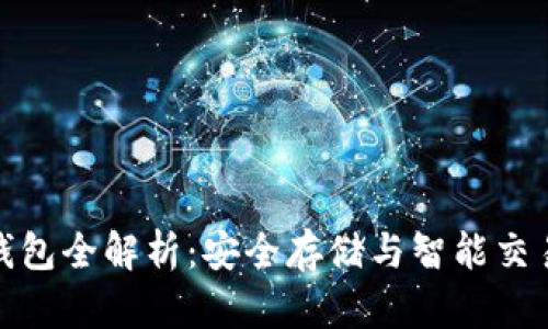 比特币电子钱包全解析：安全存储与智能交易的完美结合